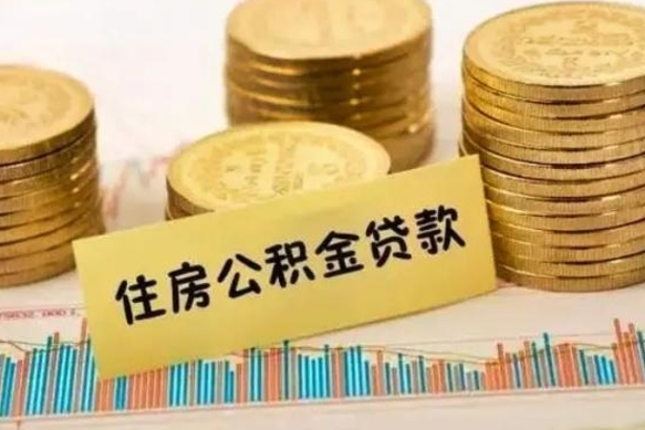 乐陵封存公积金怎么取出来（封存后公积金提取办法）
